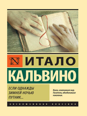 cover image of Если однажды зимней ночью путник...